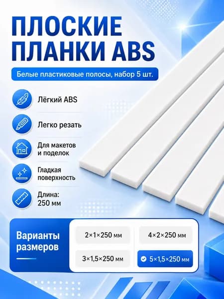 Белый плоский ABS-стержень 5 шт., 5x1.5x250mm, материал для сборки моделей и DIY