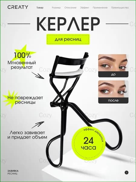 Зажим для завивки ресниц