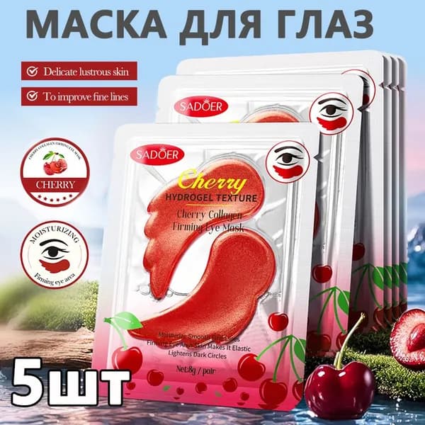Вишневая коллагеновая укрепляющая маска для глаз, увлажняющая и разглаживающая морщины