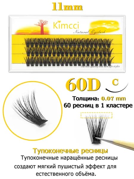 Kimcci 60D Накладные ресницы пучки - объемные и натуральные для идеального взгляда,изгиб C, длина 11мм