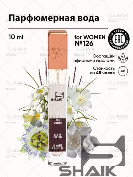 SHAIK Парфюмерная вода женская Shaik № 126 HYPNOS масляные духи женские туалетная вода женская гипноз 10 мл