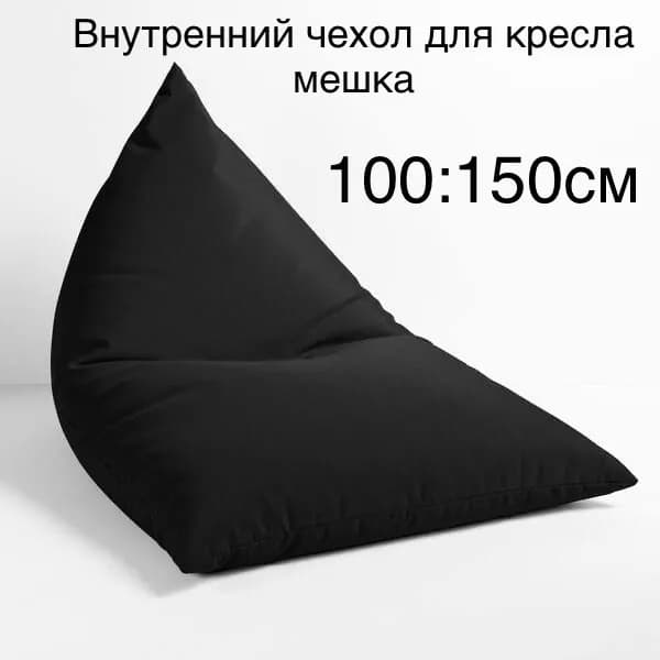 Внутренний чехол для кресла мешка Пирамида, 100:150см, спанбонд