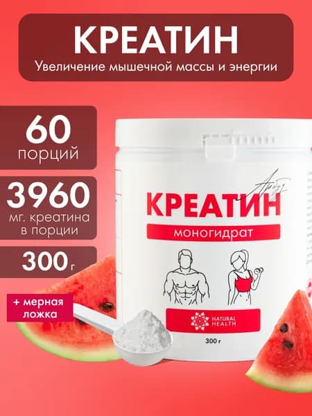 Креатин моногидрат порошок, аминокислота со вкусом арбуза, спортивное питание для набора массы и роста мышц 300 гр, Natural Health.
