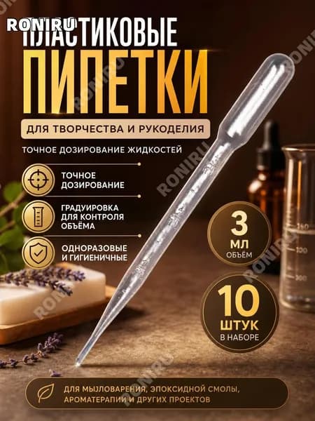 Пипетки пластиковые 3 мл, 10 шт, для творчества, мыловарения и эпоксидной смолы, одноразовые мерные пипетки с градуировкой, точное дозирование жидкостей