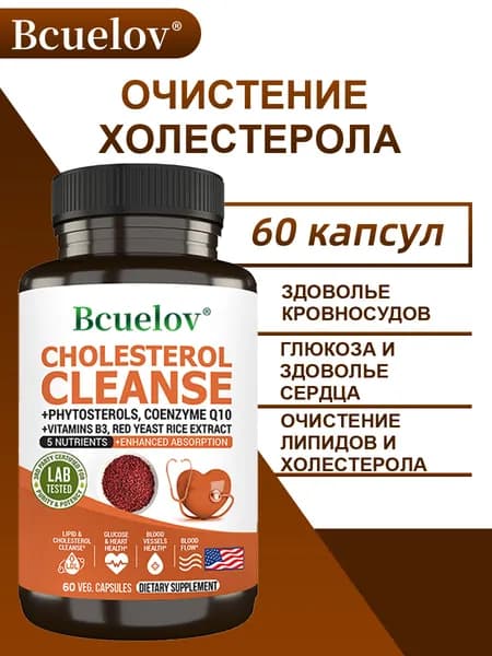 Очищение от холестерина, снижение уровня холестерина, укрепление сердечно-сосудистой системы и улучшение кровообращения. 60/120 капсул.