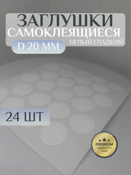 Заглушки WEISS декоративные для мебели, самоклеящиеся, 20 мм, цвет: белый гладкий - 24шт