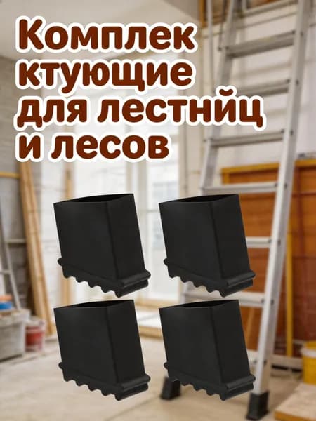 Чёрные резиновые защитные чехлы для ножек лестницы, износостойкие, 4 шт для хранения стабильности