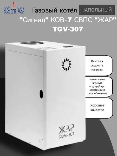 Котел "Сигнал" КОВ-7 СВПС "ЖАР" TGV-307