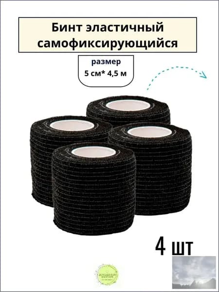 4 шт. Бинт ветеринарный эластичный самофиксирующийся 5 см х 4,5 м, черный