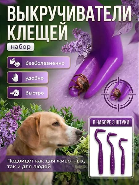 Удалитель клещей выкручиватель клещей темно-фиолетовый уп. 3 шт
