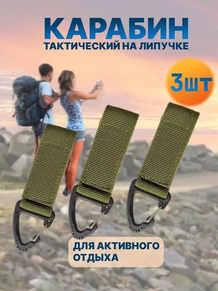Карабин тактический 3 шт / Туристический карабин на ремень