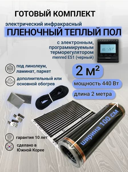 Комплект пленочного теплого пола 1,0 х 2 м., площадь обогрева 2 кв.м., терморегулятор Menred E 51 электронный (черный)