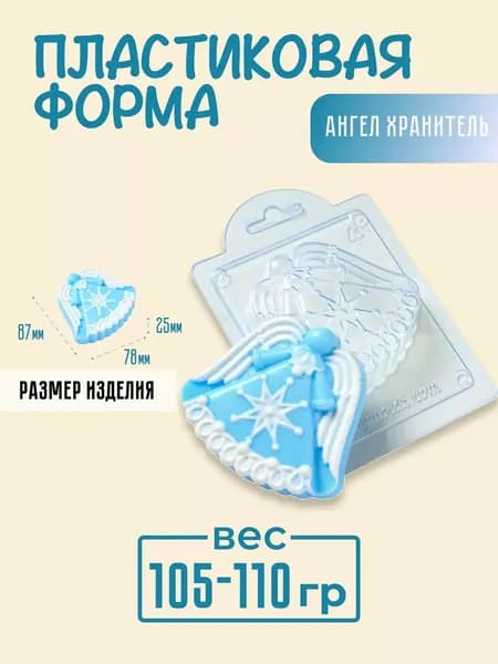 Ангел хранитель, - формочка пластиковая для изготовления мыла, шоколада и гипсовых отливок