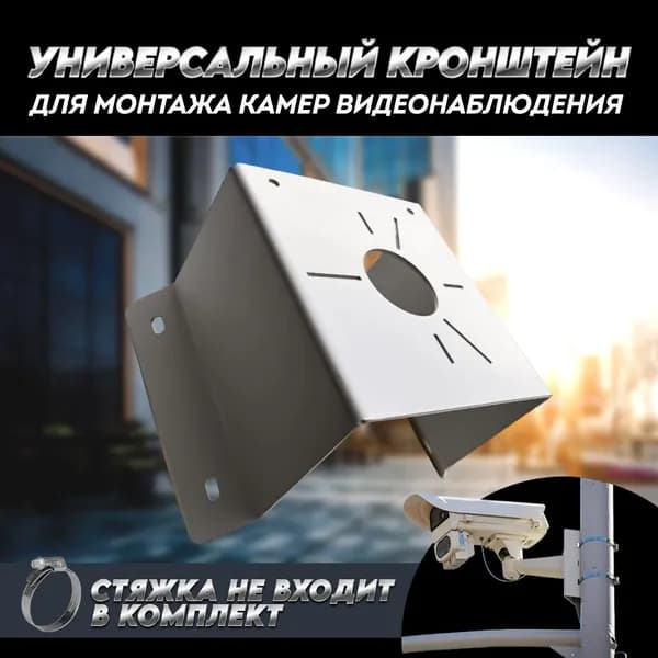Универсальный кронштейн для монтажа на столб камер видеонаблюдения