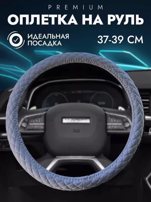 Оплетка на руль автомобиля эко кожа 37-39 38 см
