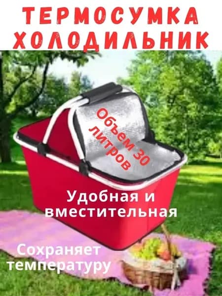Термосумка холодильник