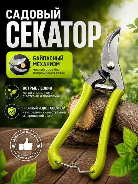 Садовый секатор для веток деревьев