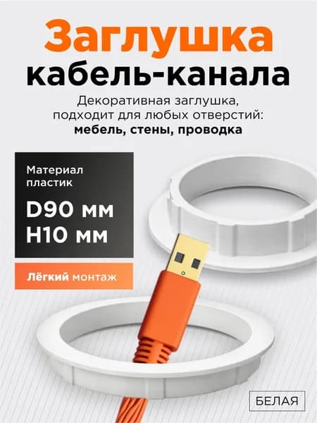 Заглушка кабель-канала D90 мм H10 мм, белая, круглая, пластиковая, с отверстием для проводов