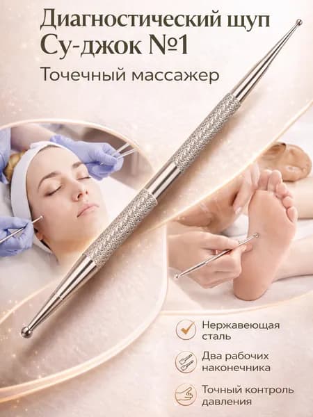 Диагностический щуп Су-джок №1 (точечный массажер)