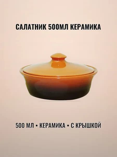 Салатник керамический 500 мл с крышкой керамика