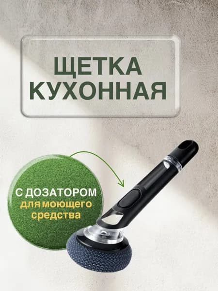 Щетка для мытья посуды с дозатором