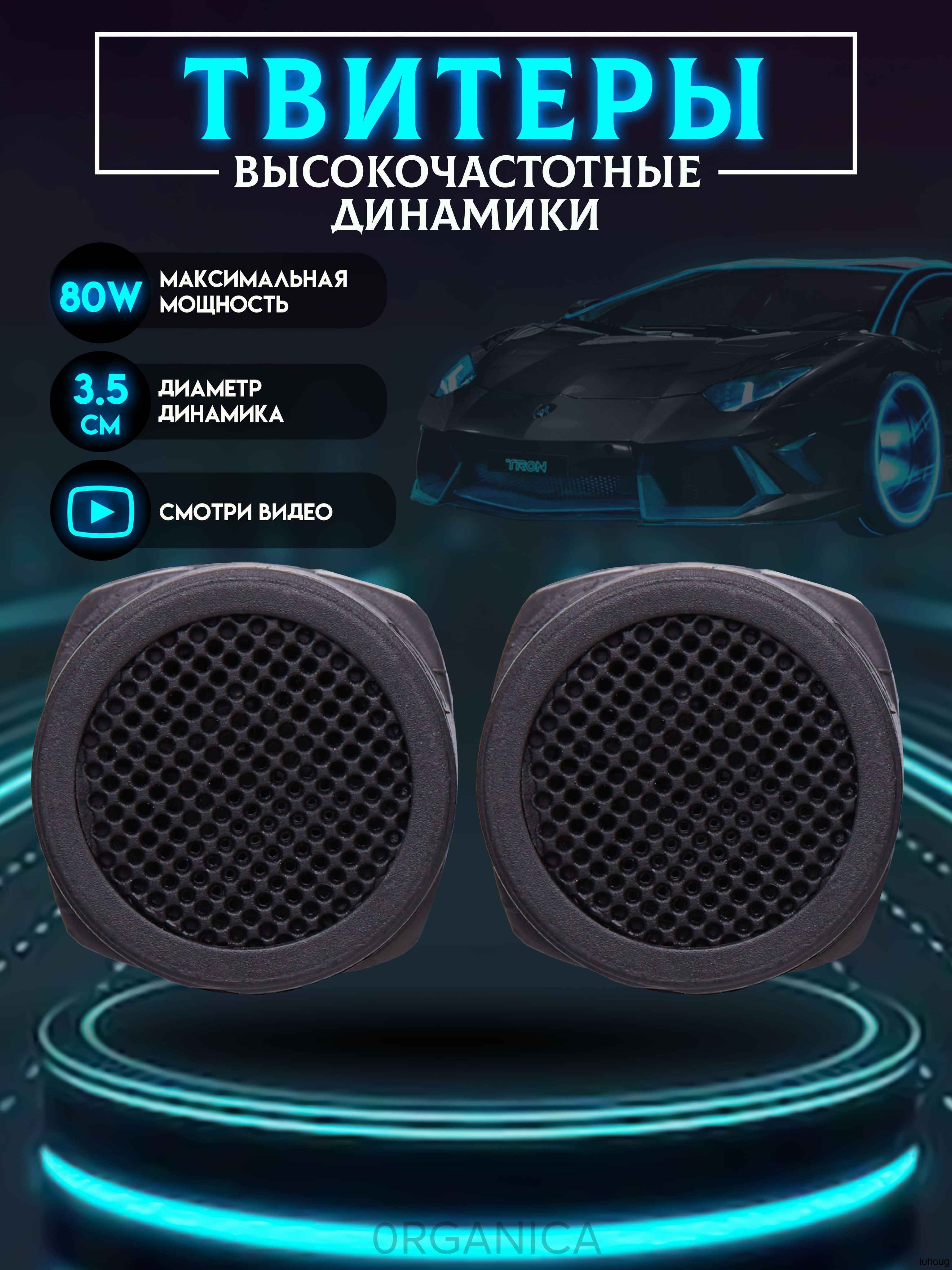 Колонки автомобильные, 3.5 см (1.5 дюйм.)