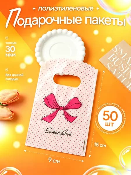 Пакет подарочный 9х15 см, 50 шт.
