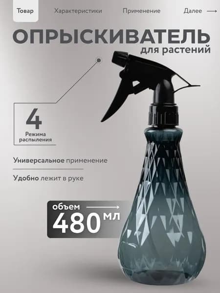 Пульверизатор, 0.480 л 1 шт