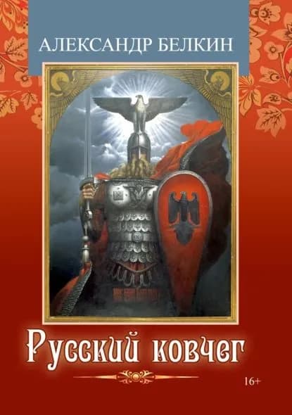 Русский ковчег | Белкин Александр Ефимович | Электронная книга