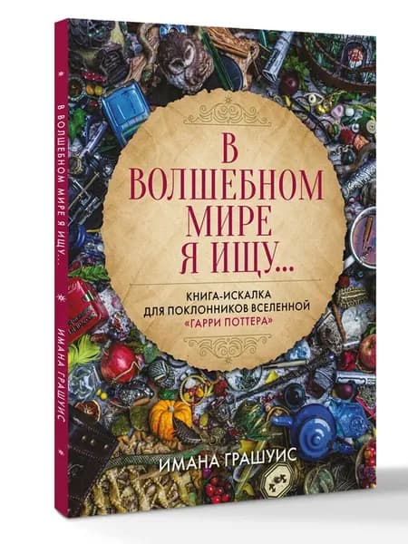 В волшебном мире я ищу. Книга-искалка для поклонников