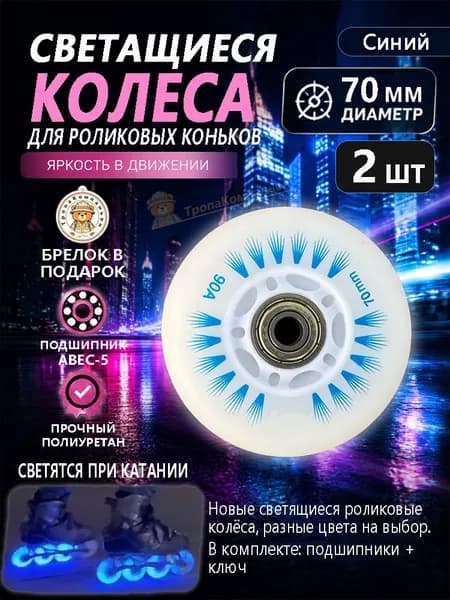 Синие роликовые диски 70 мм со свечением, ударопрочные, для фристайла и ночных прогулок