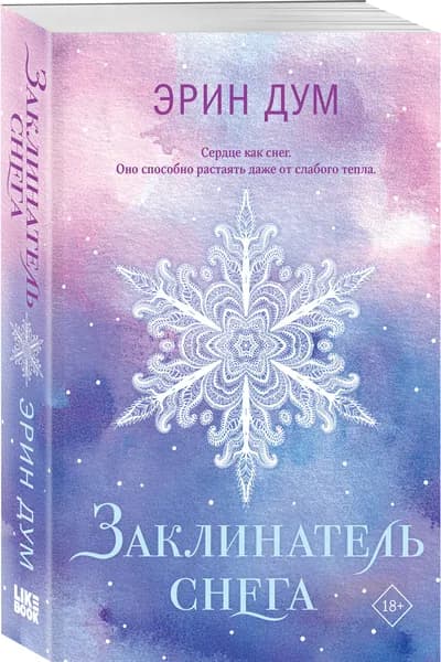 Заклинатель снега | Дум Эрин