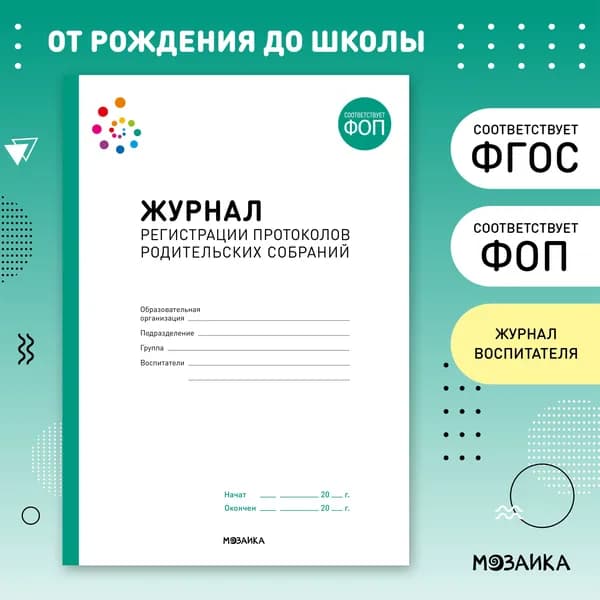 Журнал для регистрации протоколов родительских собраний. Журнал для воспитателей. ОТ РОЖДЕНИЯ ДО ШКОЛЫ ФГОС