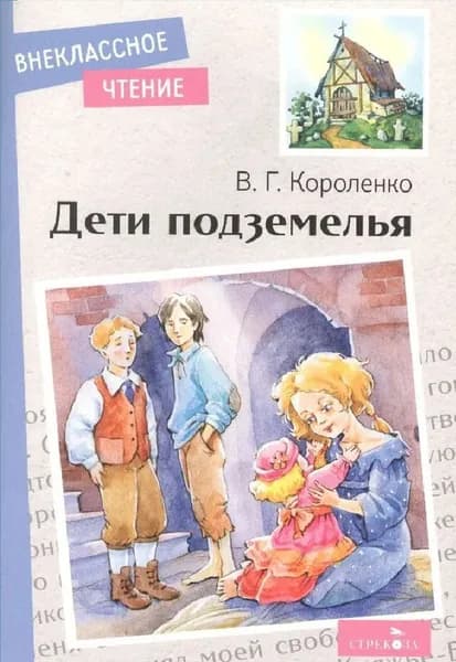 Дети подземелья. Внеклассное чтение | Короленко Валентин Григорьевич