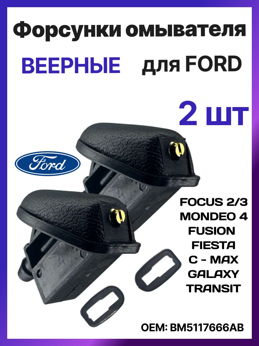 Форсунки омывателя лобового стекла веерные, жиклер для Ford Focus 2 3, Mondeo, C-Max, Fusion, Carnival, Kuga, Транзит / Форд Фокус ОЕМ качество