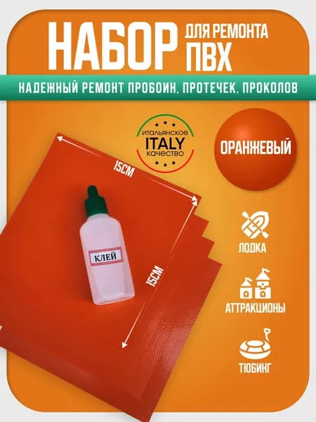 Набор заплатки для ремонта ПВХ тента, аттракциона, тюбинга. Ткань пвх для ремонта лодок. Оранжевый