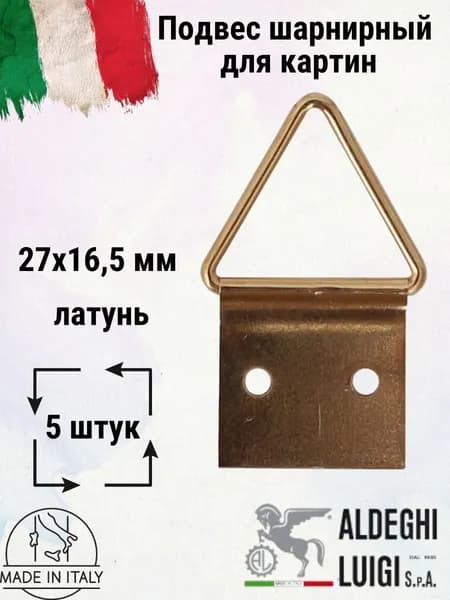 Подвес для картин шарнирный 27х16,5 мм, латунь, 5 шт.