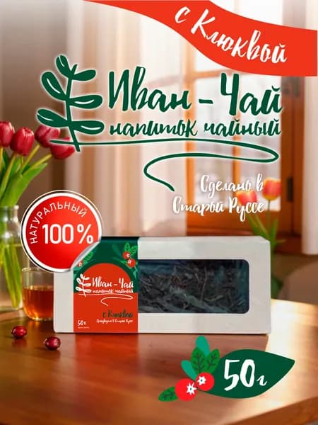 Иван-чай Крупнолистовой с Клюквой 50г.