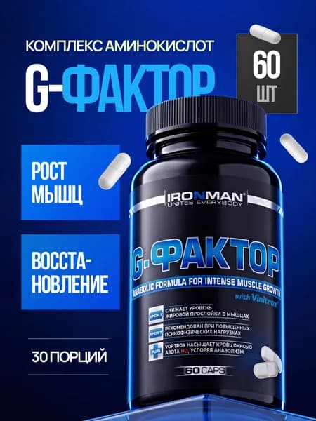 G-Фактор бустер гормона роста (Аргинин, Лизин, Орнитин) 60 капсул