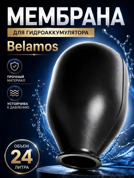 Мембрана 24 литра для гидроаккумулятора Belamos