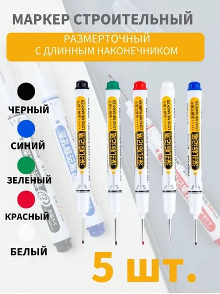 Маркеры строительные тонкие разметочные с длинным наконечником 5 шт (Пять цветов)
