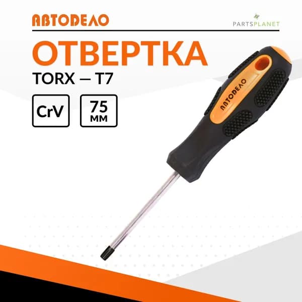 отвертка маленькая звездочка TORx торкс торекс T7 x 75мм магнитная Автодело 30807 12339