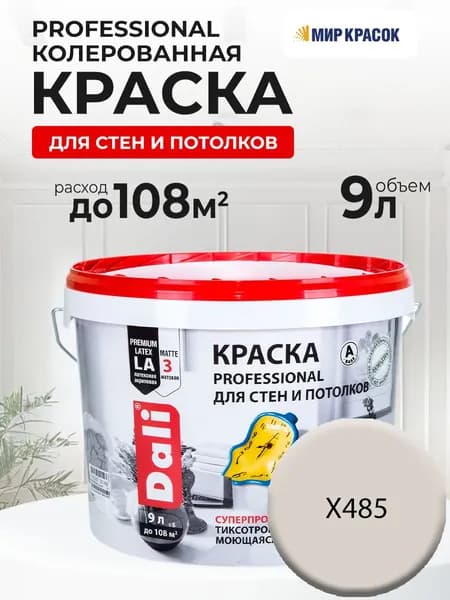 DALI PROFESSIONAL краска колерованная, для стен и потолков, акриловая, цвет Кашемир X485 (9л)
