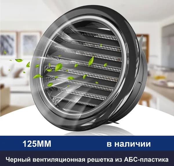Черный вентиляционная решетка из АБС-пластика, крышка выпускного отверстия 125mm