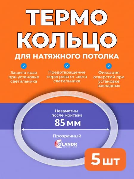 Термокольцо D85 мм, 5 шт, для натяжного потолка Colandr