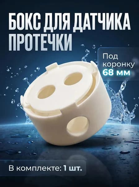 Закладная для датчика протечки воды