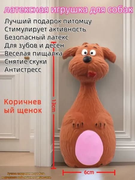 Латексная игрушка для собак Коричневый щенок, пищалка, антистресс для зубов и десен
