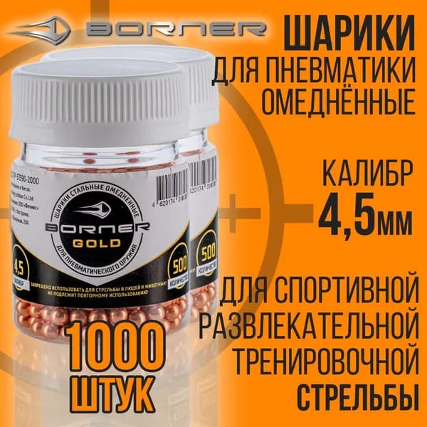 Шарики для пневматики 1000шт/4,5мм 0,35гр/омедненные/BORNER GOLD.