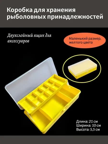 Двухъярусная коробка для хранения мелких предметов, желтая