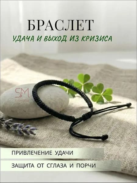 Браслет на руку, оберег на удачу и выход из кризиса
